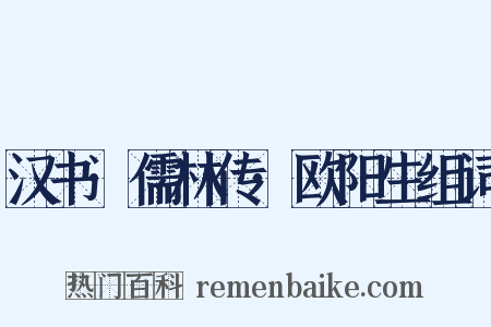 汉书·儒林传·欧阳生组词是什么意思的图片